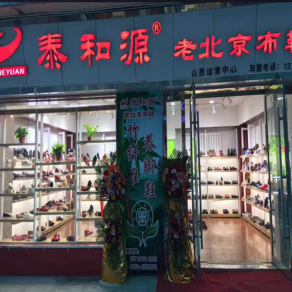 熱烈祝賀“迎澤區(qū)朝陽(yáng)鞋城泰和源”隆重開業(yè)